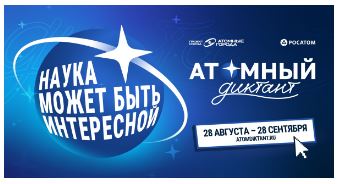 Об отмене проведения очного этапа «Атомного диктанта – 2026» на площадке ФГБНУ ФИЦВиМ