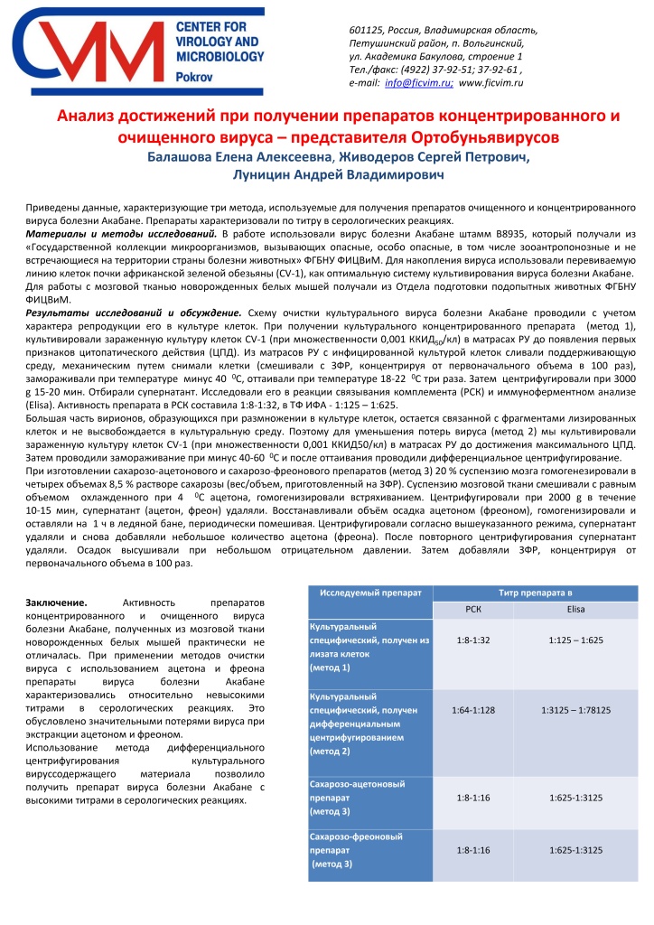 Постер Анализ достижений при получении препаратов концентрированного и очищенного вируса представителя Ортобуньявирусов_page-0001.jpg Постер Анализ достижений при получении препаратов концентрированного и очищенного вируса представителя Ортобуньявирусов_page-0001.jpg