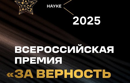 Премия "За верность науке"