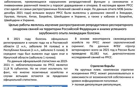 Репродуктивно-респираторный синдром свиней в свиноводческих предприятиях (обзор)